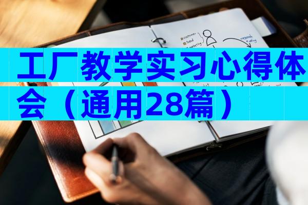 工厂教学实习心得体会（通用28篇）