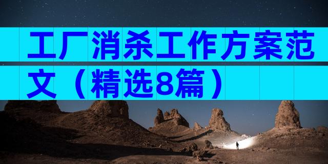 工厂消杀工作方案范文（精选8篇）