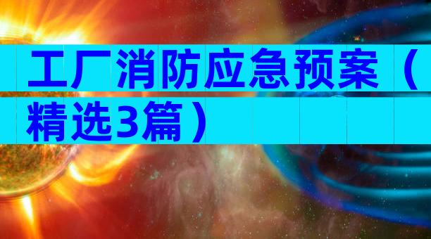 工厂消防应急预案（精选3篇）