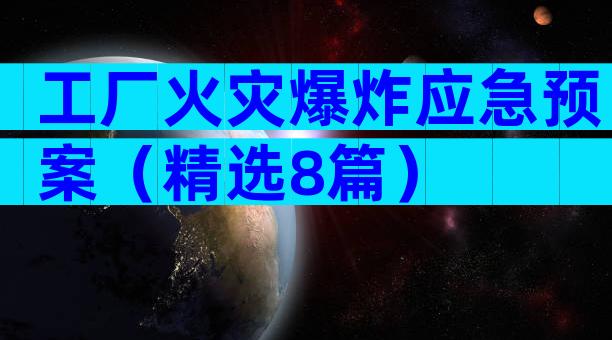 工厂火灾爆炸应急预案（精选8篇）