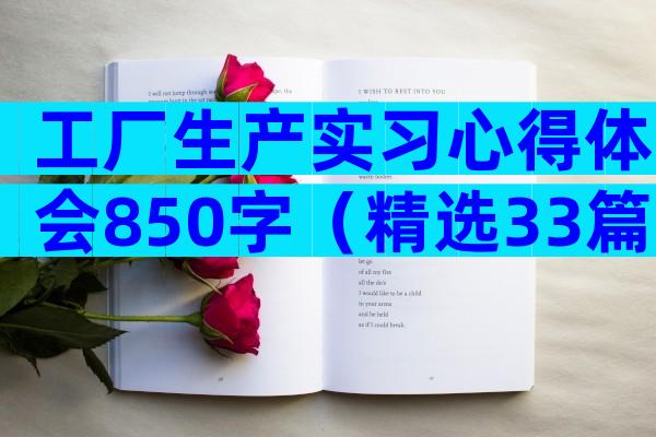 工厂生产实习心得体会850字（精选33篇）