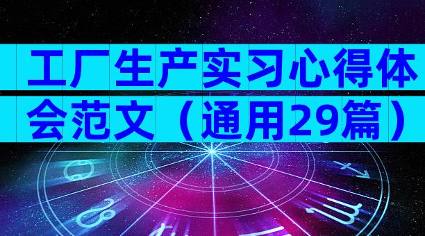 工厂生产实习心得体会范文（通用29篇）