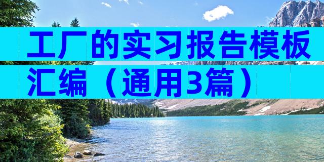 工厂的实习报告模板汇编（通用3篇）