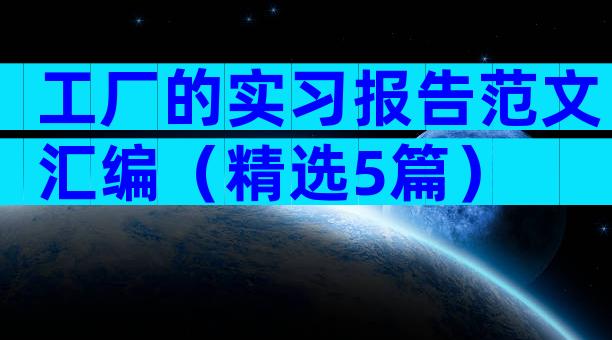 工厂的实习报告范文汇编（精选5篇）