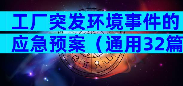 工厂突发环境事件的应急预案（通用32篇）
