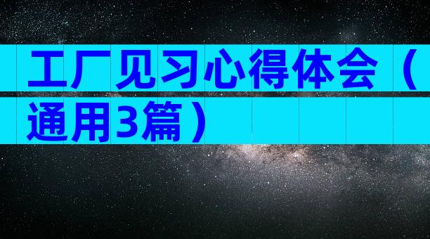 工厂见习心得体会（通用3篇）