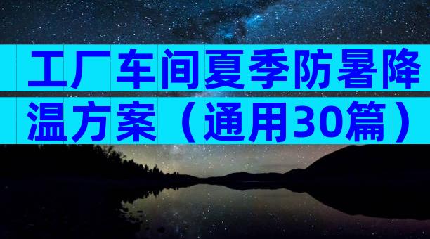 工厂车间夏季防暑降温方案（通用30篇）