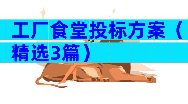 工厂食堂投标方案（精选3篇）