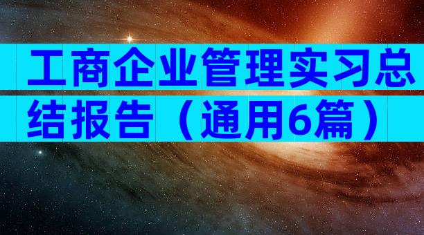 工商企业管理实习总结报告（通用6篇）