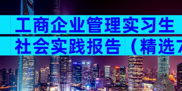 工商企业管理实习生社会实践报告（精选7篇）