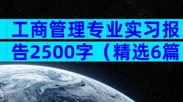 工商管理专业实习报告2500字（精选6篇）