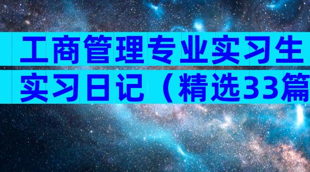 工商管理专业实习生实习日记（精选33篇）