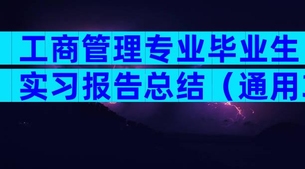 工商管理专业毕业生实习报告总结（通用3篇）