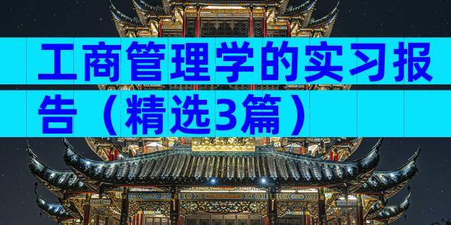 工商管理学的实习报告（精选3篇）