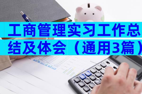 工商管理实习工作总结及体会（通用3篇）