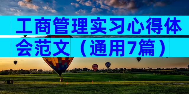 工商管理实习心得体会范文（通用7篇）