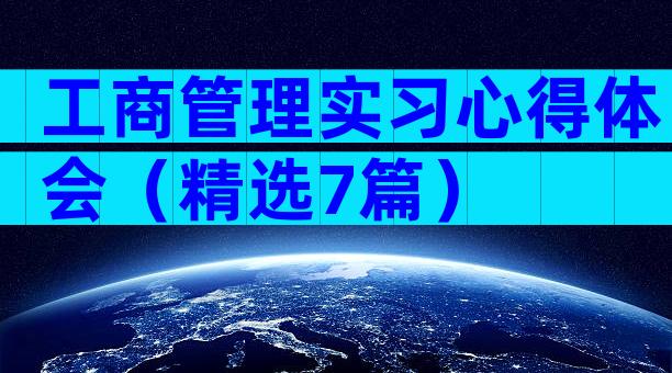 工商管理实习心得体会（精选7篇）