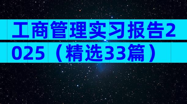 工商管理实习报告2025（精选33篇）