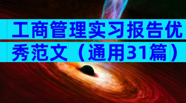 工商管理实习报告优秀范文（通用31篇）