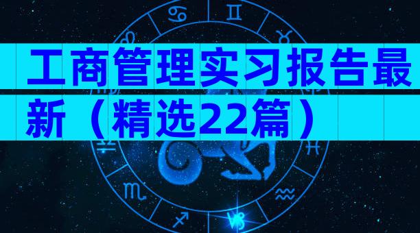 工商管理实习报告最新（精选22篇）