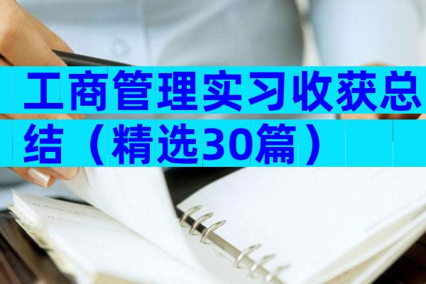 工商管理实习收获总结（精选30篇）