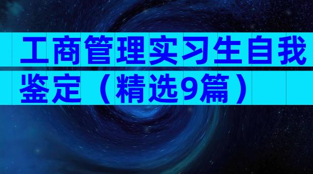 工商管理实习生自我鉴定（精选9篇）