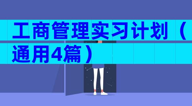 工商管理实习计划（通用4篇）