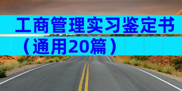 工商管理实习鉴定书（通用20篇）