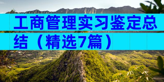 工商管理实习鉴定总结（精选7篇）