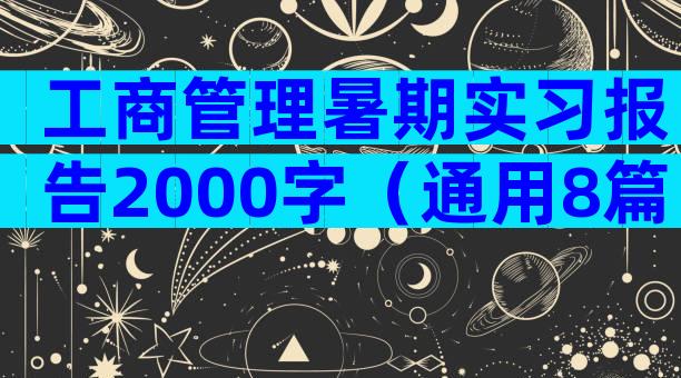 工商管理暑期实习报告2000字（通用8篇）