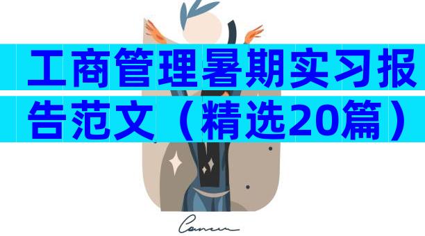 工商管理暑期实习报告范文（精选20篇）