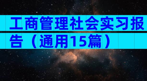 工商管理社会实习报告（通用15篇）