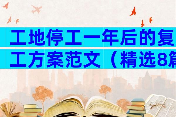 工地停工一年后的复工方案范文（精选8篇）