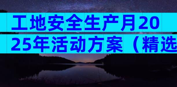 工地安全生产月2025年活动方案（精选33篇）
