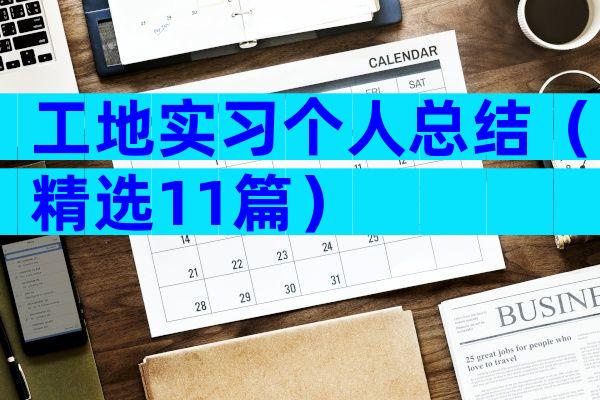 工地实习个人总结（精选11篇）