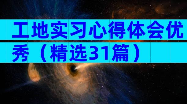 工地实习心得体会优秀（精选31篇）
