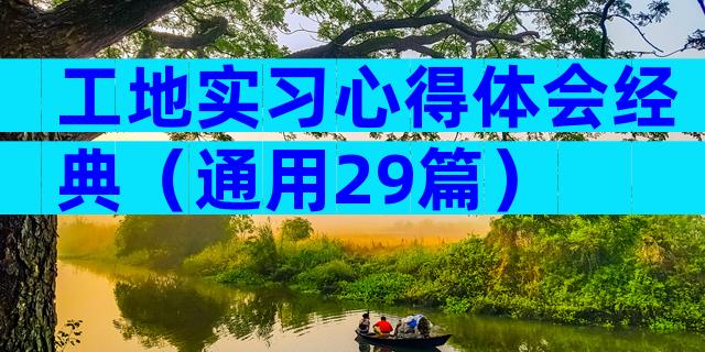 工地实习心得体会经典（通用29篇）