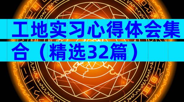 工地实习心得体会集合（精选32篇）