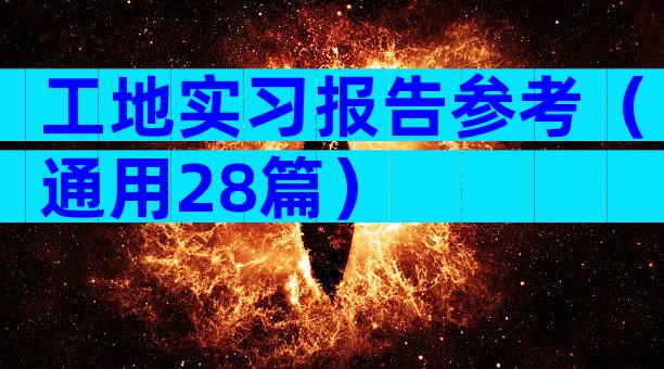 工地实习报告参考（通用28篇）