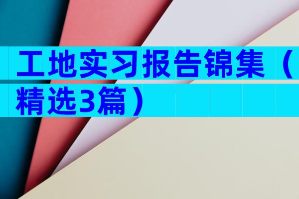 工地实习报告锦集（精选3篇）