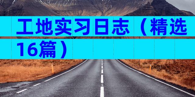 工地实习日志（精选16篇）