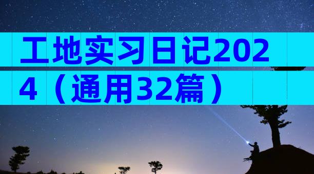 工地实习日记2024（通用32篇）