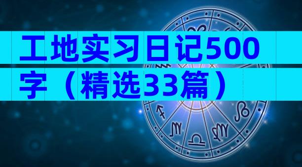 工地实习日记500字（精选33篇）