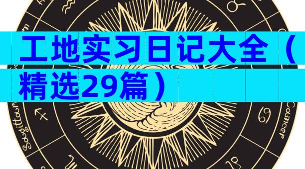 工地实习日记大全（精选29篇）