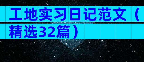 工地实习日记范文（精选32篇）