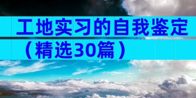 工地实习的自我鉴定（精选30篇）