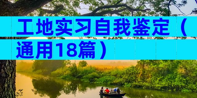 工地实习自我鉴定（通用18篇）