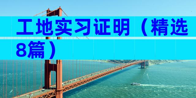 工地实习证明（精选8篇）