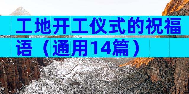 工地开工仪式的祝福语（通用14篇）