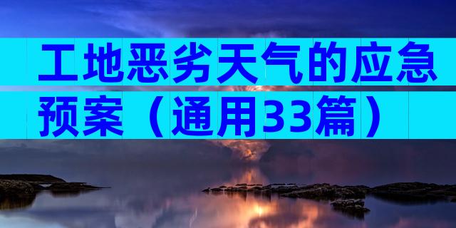 工地恶劣天气的应急预案（通用33篇）